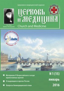 Представляем 15 выпуск журнала «Церковь и медицина»