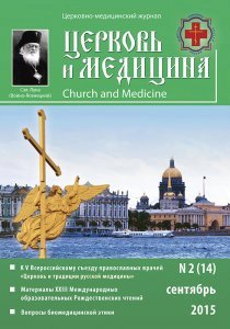 Представляем 14 выпуск журнала «Церковь и медицина»