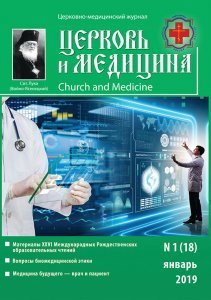 Представляем 18 выпуск журнала «Церковь и медицина»