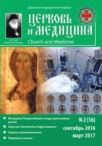 Представляем 16 выпуск журнала «Церковь и медицина»