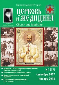Представляем 17 выпуск журнала «Церковь и медицина»