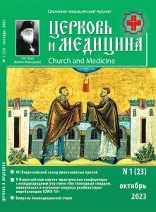 Представляем 23 выпуск журнала «Церковь и медицина»